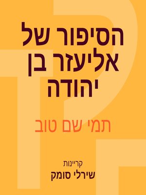 cover image of הסיפור של אליעזר בן יהודה